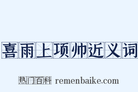 喜雨上项帅近义词是什么意思的图片